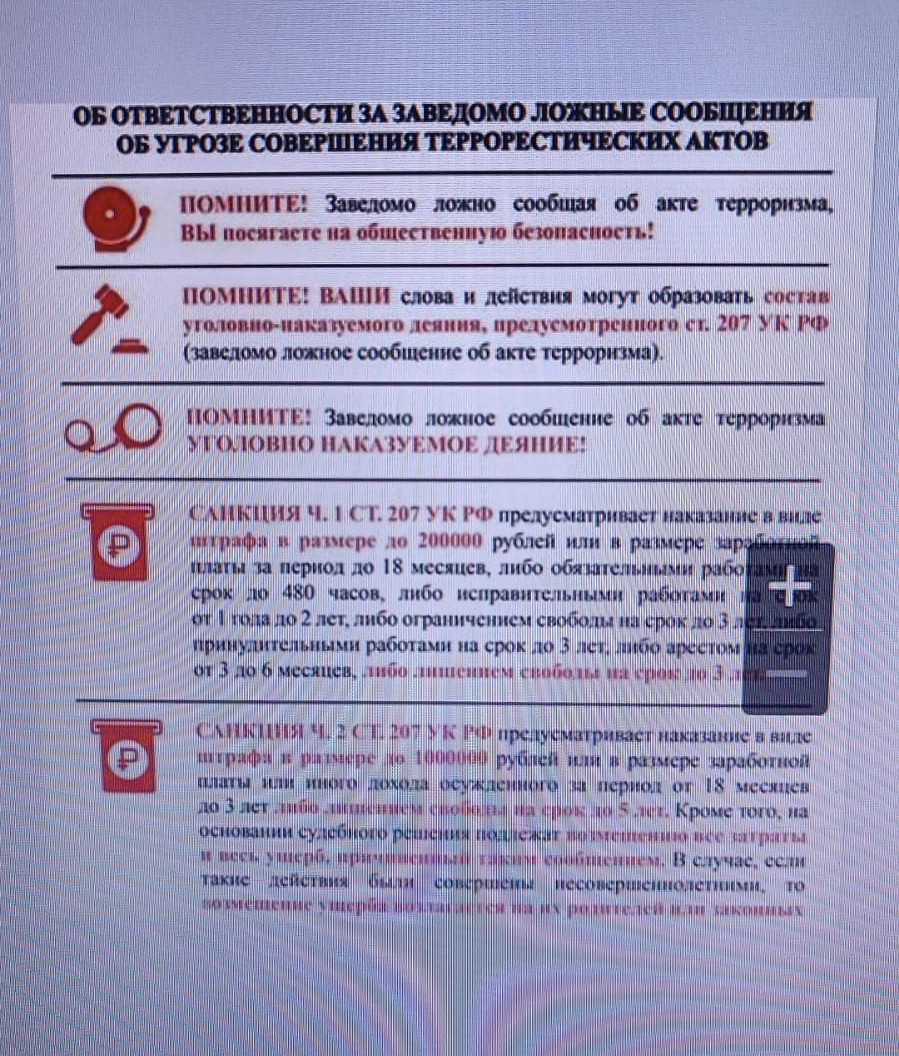 Уголовная ответственность за ложные сообщения